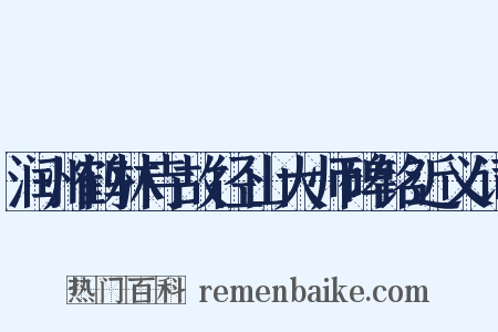 润州鹤林寺故径山大师碑铭近义词是什么意思的图片